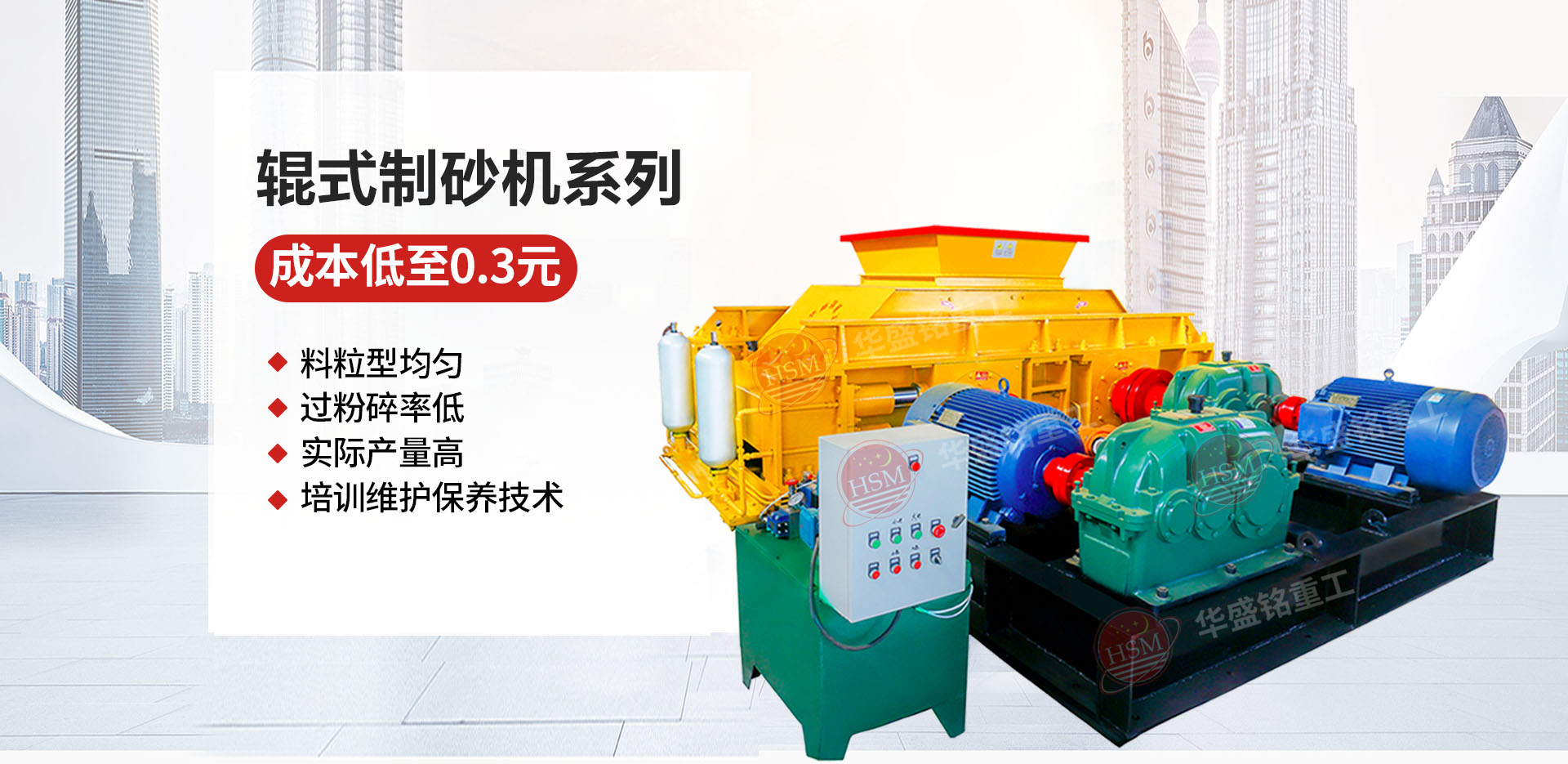 砂石廠用對(duì)輥制砂機(jī)哪個(gè)廠家價(jià)格優(yōu)惠?華盛銘對(duì)輥怎么樣