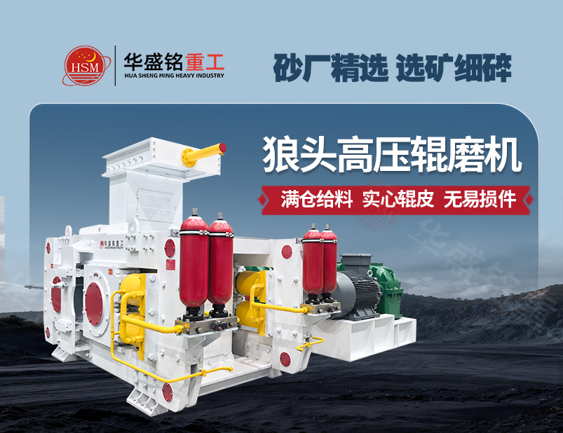 高壓輥磨機:實現低耗制砂與精細選礦的雙贏方案