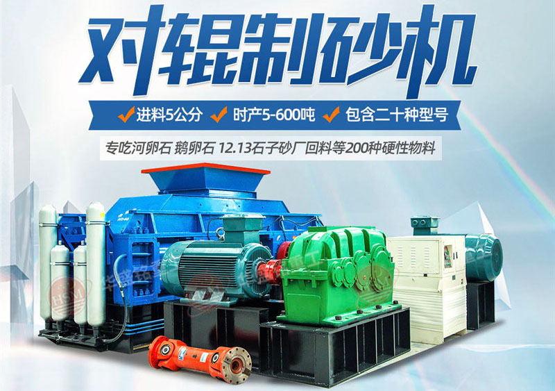 彩砂對輥制砂機(jī)制砂效果好不好，規(guī)格型號有哪些？