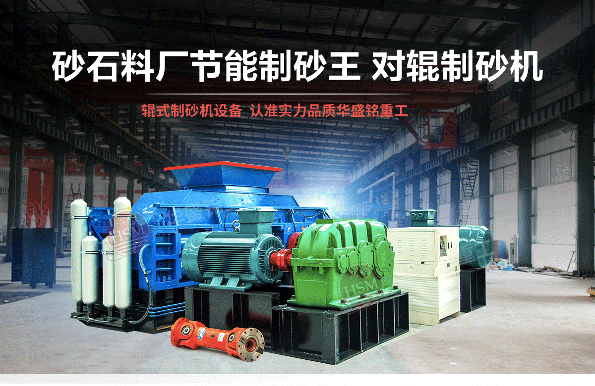 石英石對(duì)輥制砂機(jī)有什么優(yōu)勢(shì)?多少錢一臺(tái)